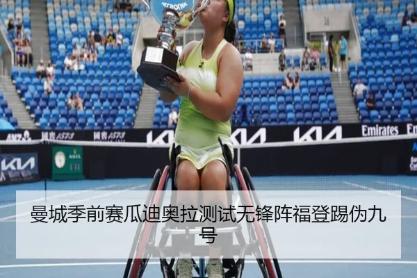 曼城季前赛瓜迪奥拉测试无锋阵福登踢伪九号
