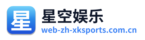 星空娱乐 Logo